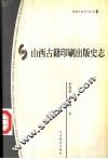 山西古籍印刷出版史志 封面