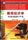 微观经济学考研重难题解析300题 封面