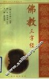 佛教三字经 封面