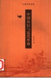 中国农民与近代革命 封面