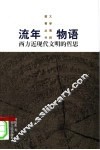 流年物语  西方近现代文明的哲思 封面