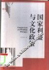 国家利益与文化政策 封面