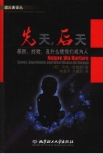 先天，后天：基因、经验及什么使我们成为人 封面