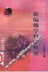 新编地学哲学概论 封面