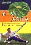 第二人生大有作为 封面