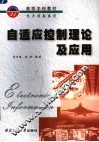 自适应控制理论及应用 封面