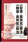 《晋书·食货志》校注  《魏书·食货志》校注 封面