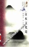 日本文化论 封面