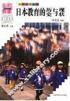 日本教育的历史与现状 封面