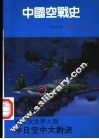 中国空战史 封面