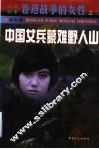 中国女兵蒙难野人山 封面