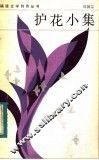 护花小集 封面