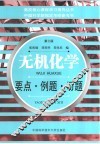 无机化学  要点·例题·习题  第3版 封面