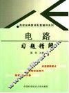 电路习题精解 封面