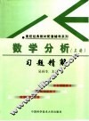 数学分析习题精解  上 封面