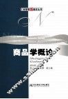 商品学概论 封面