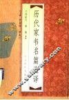 历代家书名篇选译 封面