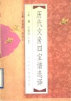 历代文房四宝谱选译 封面