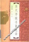 历代序跋名篇选译 封面
