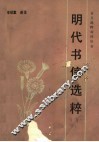 明代书信选粹 封面