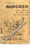 用心灵引导生活 封面
