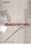 国际政治中的中国外交 封面