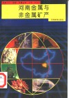 河南金属与非金属矿产 封面