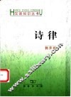 诗律 封面