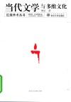 当代文学与多维文化 封面