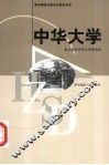 中华大学 封面