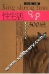性生活300忌 封面