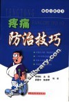 疼痛防治技巧 封面