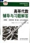 高等代数辅导与习题解答 封面