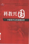 科教兴国  中国现代化的战略抉择 封面