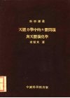天体力学中的N体问题与天体演化学 封面