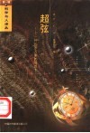 超弦  一种包罗万象的理论? 封面
