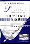 理工科课程作业集  《理论力学》作业集 封面