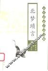 北梦琐言 封面