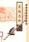 东坡志林 封面