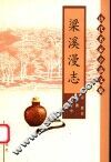 梁溪漫志 封面