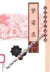 梦粱录 封面