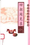 四朝闻见录 封面