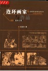 连环画家与作品 封面