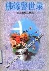 佛缘警世录 封面