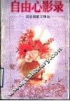 自由心影录  梁启超散文精品 封面
