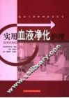 实用血液净化护理 封面