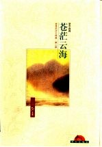 岁月沉沙  第2部  苍茫云海 封面