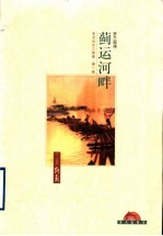 岁月沉沙  第1部  蓟运河畔 封面