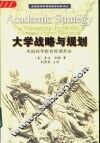 大学战略与规划  美国高等教育管理革命 封面