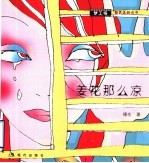 姜花那么凉 封面